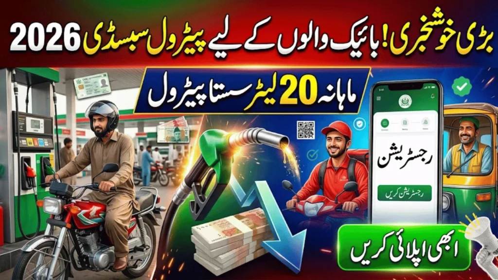 Petrol Subsidy for Bikes 2026